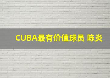 CUBA最有价值球员 陈炎